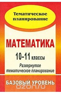 Наталья Ким - Математика. 10-11 классы. Развернутое тематическое планирование. Базовый уровень