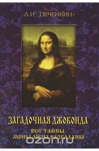 Александр Печенкин - Загадочная Джоконда. Все тайны Моны Лизы разгаданы