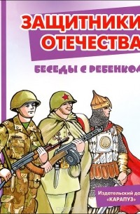 Вера Шипунова - Защитники отечества. Беседы с ребенком. Комплект карточек