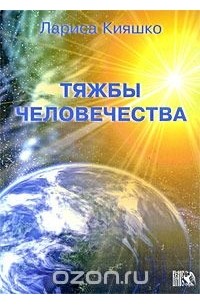 Лариса Кияшко - Тяжбы человечества