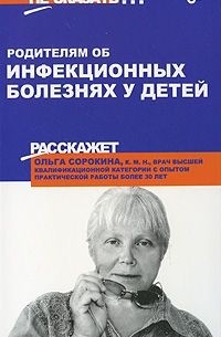 Ольга Сорокина - Родителям об инфекционных болезнях у детей
