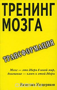 Вячеслав Мещеряков - Тренинг мозга. Трансформация