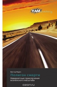 Полигон смерти