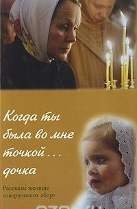 Когда ты была во мне точкой... дочка