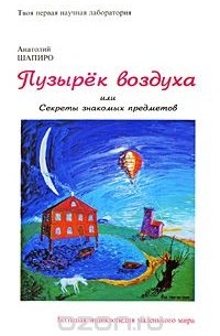 Анатолий Шапиро - Пузырек воздуха, или Секреты знакомых предметов