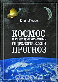 Евгений Леонов - Космос и сверхдолгосрочный гидрологический прогноз
