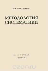 Владимир Беклемишев - Методология систематики