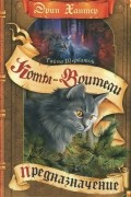 Эрин Хантер - Тайна Щербатой. Книга 1. Предназначение