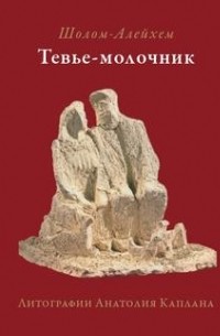 Тевье-молочник