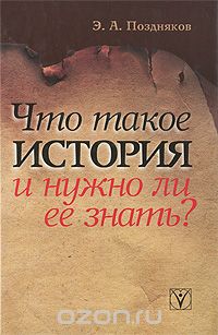 Эльгиз Поздняков - Что такое история и нужно ли ее знать?