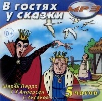 без автора - В гостях у сказки (сборник)