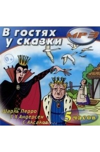 без автора - В гостях у сказки (сборник)