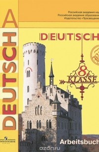 Deutsch: 8 klasse: Arbeitsbuch / Немецкий язык. 8 класс. Рабочая тетрадь