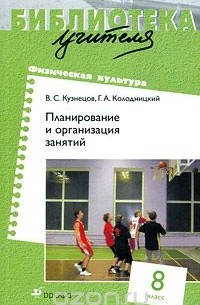  - Физическая культура. Планирование и организация занятий. 8 класс