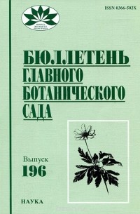  - Бюллетень главного ботанического сада, №196, 2010