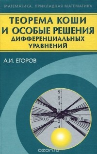 Александр Егоров - Теорема Коши и особые решения дифференциальных уравнений