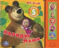 В. Жук - Наряды Маши. Книжка-игрушка