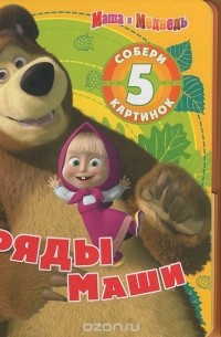 В. Жук - Наряды Маши. Книжка-игрушка