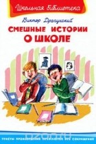 Виктор Драгунский - Смешные истории о школе (сборник)