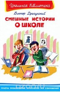 Виктор Драгунский - Смешные истории о школе (сборник)