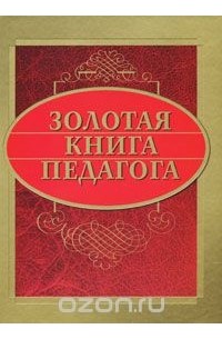 Евгений Рапацевич - Золотая книга педагога