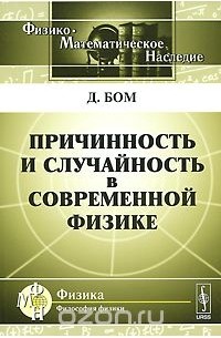 Дэвид Бом - Причинность и случайность в современной физике