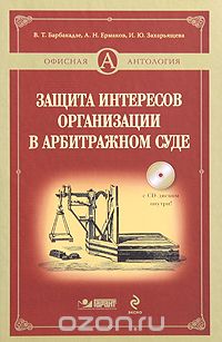  - Защита интересов организации в арбитражном суде (+ CD-ROM)