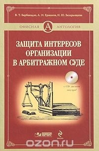  - Защита интересов организации в арбитражном суде (+ CD-ROM)