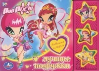  - Лучшие подружки. Книжка-игрушка