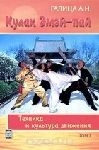 Александр Галица - Кулак Эмэй-пай. Том 1. Техника и культура движения