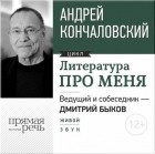 Андрей Кончаловский - Литература про меня. Андрей Кончаловский