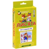  - Лисята. Счет в пределах 100. Математика (набор из 48 карточек)