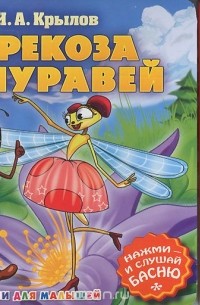 Стрекоза и муравей. Книжка-игрушка