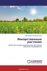 Лекарственные растения