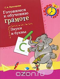 Галина Прохорова - Готовимся к обучению грамоте. Звуки и буквы