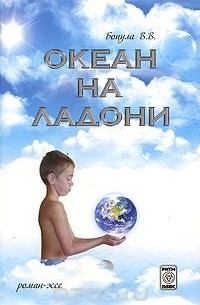 Валерий Боцула - Океан на ладони