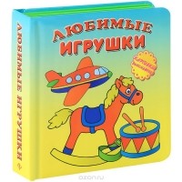 Борис Вайнер - Любимые игрушки. Книжка-игрушка