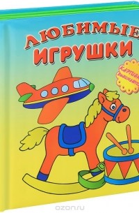 Борис Вайнер - Любимые игрушки. Книжка-игрушка