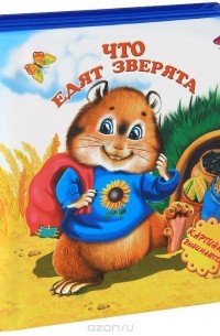 И. Лебедев - Что едят зверята. Книжка-игрушка