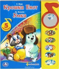  - Крошка Енот. Умка. Книжка-игрушка (сборник)