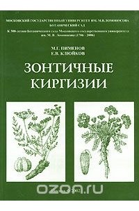 - Зонтичные Киргизии