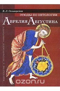 Виктор Селиверстов - Этюды по онтологии Аврелия Августина