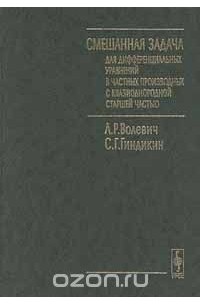  - Смешанная задача для дифференциальных уравнений в частных производных с квазиоднородной старшей частью (сборник)