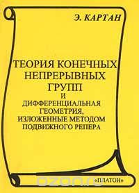  - Теория конечных непрерывных групп и дифференциальная геометрия, изложенные методом подвижного репера