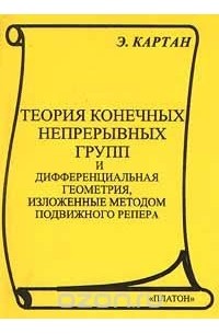  - Теория конечных непрерывных групп и дифференциальная геометрия, изложенные методом подвижного репера