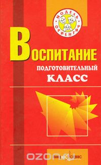  - Воспитание. Подготовительный класс