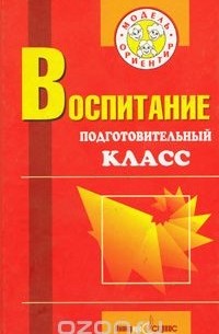  - Воспитание. Подготовительный класс