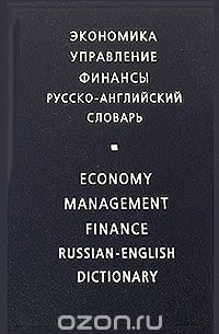  - Экономика. Управление. Финансы. Русско-английский словарь / Economy. Management. Finance / Russian-English Dictionary