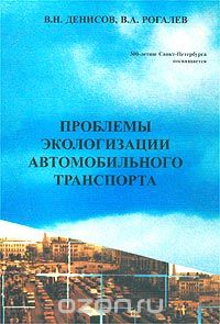  - Проблемы экологизации автомобильного транспорта