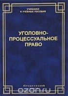 Вячеслав Лебедев - Уголовно-процессуальное право
